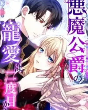 ความรักของดยุคปีศาจเริ่มต้นใหม่ในครั้งที่สอง - The Demon Duke’s Favor Begins the Second Time Around