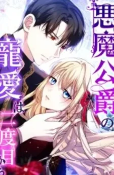 ความรักของดยุคปีศาจเริ่มต้นใหม่ในครั้งที่สอง - The Demon Duke’s Favor Begins the Second Time Around