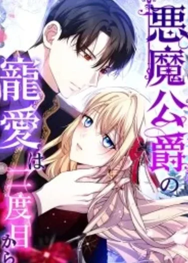 ความรักของดยุคปีศาจเริ่มต้นใหม่ในครั้งที่สอง - The Demon Duke’s Favor Begins the Second Time Around
