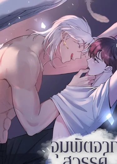 จุมพิตจากสวรรค์ Angel Kiss