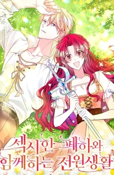 ชีวิตชนบทกับจักรพรรดิสุดเซ็กซี่