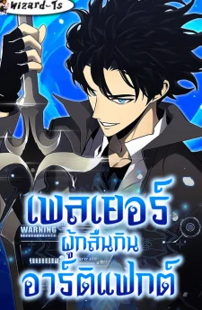 เพลเยอร์ผู้กลืนกินอาร์ติแฟกต์ (Artifact-Devouring Player)