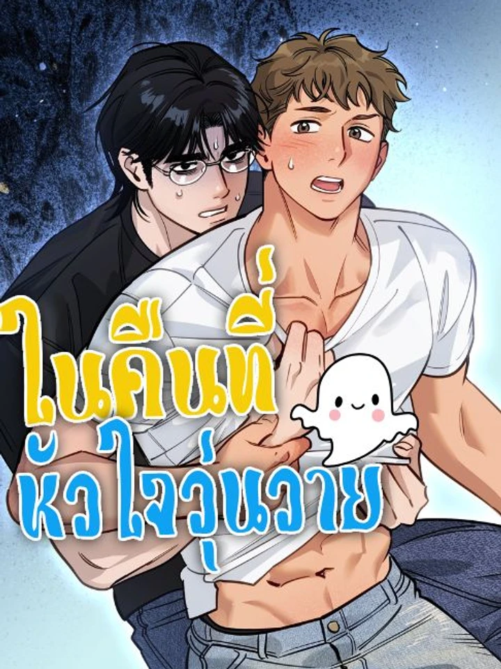 ในคืนที่หัวใจวุ่นวาย