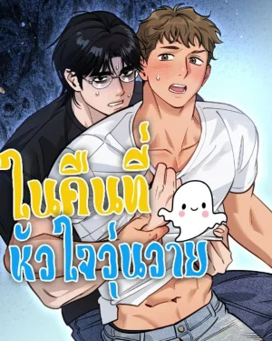 ในคืนที่หัวใจวุ่นวาย