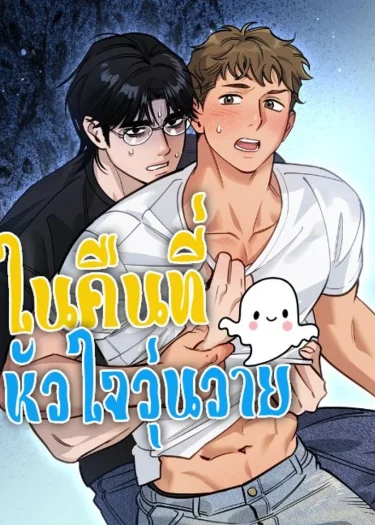 ในคืนที่หัวใจวุ่นวาย