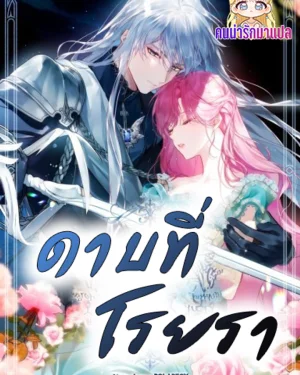 ดาบที่โรยรา [The Flower with a Sword]