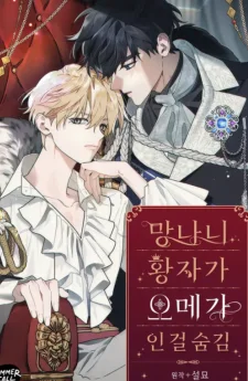 องค์ชายอันธพาลผู้นี้เป็นโอเมก้า - the rogue prince is secretly an omega