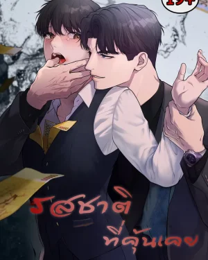 รสชาติที่คุ้นเคย