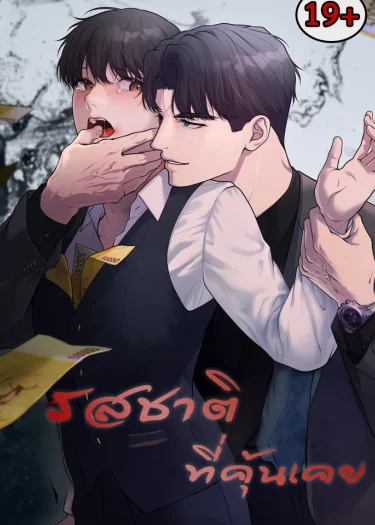 รสชาติที่คุ้นเคย