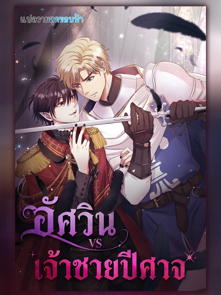 Hero VS. Villain อัศวินกับเจ้าชายปีศาจ