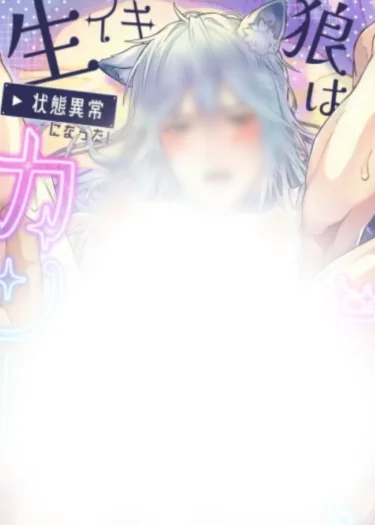 หมาป่าจอมกวน(จบ)