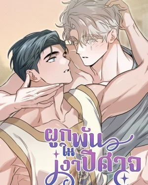 ผูกพันในเงาปีศาจ