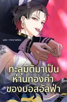 ทะลุมิติมาเป็นห่านทองคำของบอสอัลฟ่า