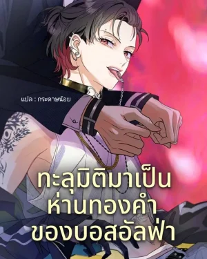 ทะลุมิติมาเป็นห่านทองคำของบอสอัลฟ่า