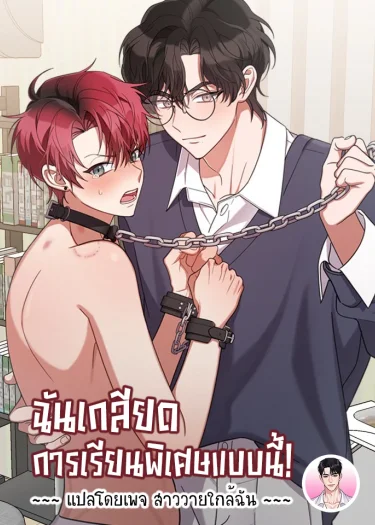 ฉันเกลียดการเรียนพิเศษแบบนี้! I Hate This Kind of Tutoring! 이런 과외는 싫어!