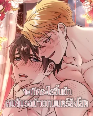 จะเกิดอะไรขึ้นถ้าคนขับรถม้าเวทมนตร์ยังโสด 대리기사가 미혼이면 생기는 일
