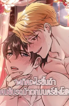 จะเกิดอะไรขึ้นถ้าคนขับรถม้าเวทมนตร์ยังโสด 대리기사가 미혼이면 생기는 일