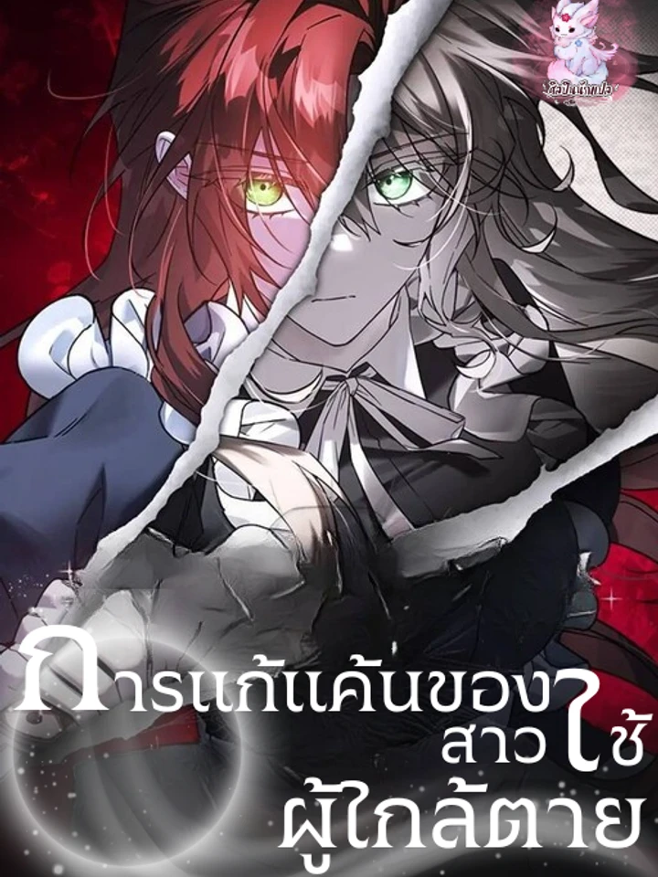 การแก้แค้นของสาวใช้ผู้ใกล้ตาย