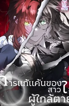 การแก้แค้นของสาวใช้ผู้ใกล้ตาย