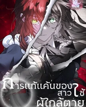 การแก้แค้นของสาวใช้ผู้ใกล้ตาย