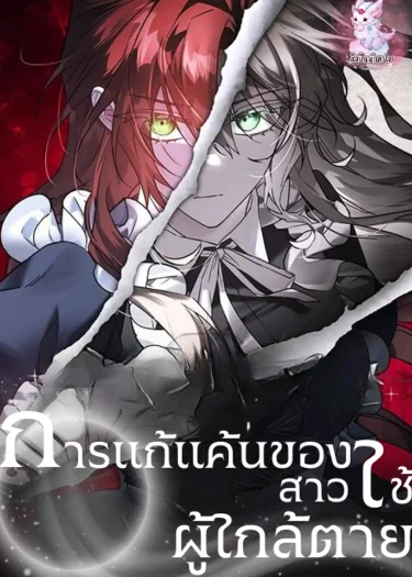 การแก้แค้นของสาวใช้ผู้ใกล้ตาย
