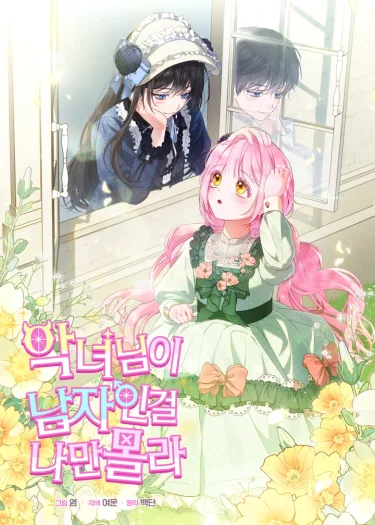 มีแค่ฉันที่ไม่รู้ว่านางร้ายเป็นผู้ชาย (I’m the Only One Who Doesn’t Know the Villainess Is a Man)