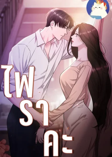 ไฟแค้น burnt down