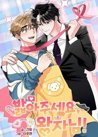 รักผมสิครับเจ้าชาย 