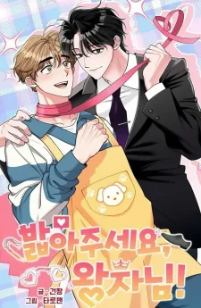 รักผมสิครับเจ้าชาย