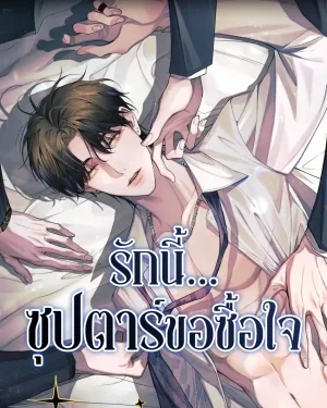 รักนี้...ซุปตาร์ขอซื้อใจ