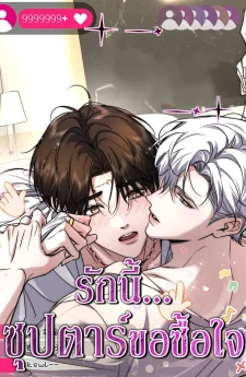 รักนี้...ซุปตาร์ขอซื้อใจ | The Film Emperor He Insisted on Being My Patron