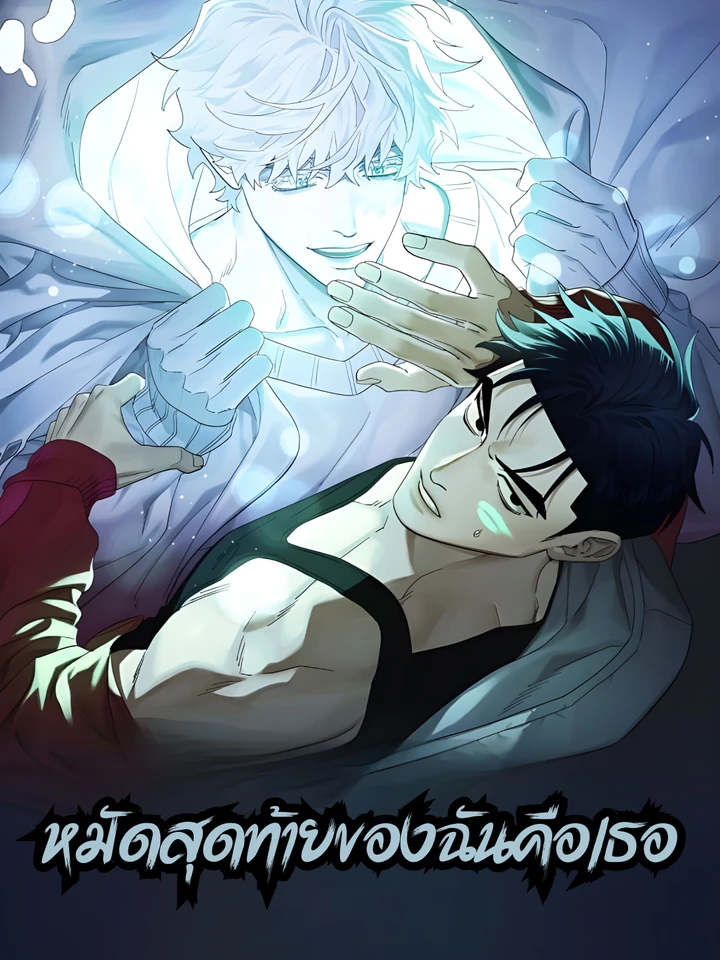 (จบ) หมัดสุดท้ายของฉันคือเธอ
