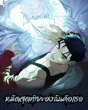 (จบ) หมัดสุดท้ายของฉันคือเธอ