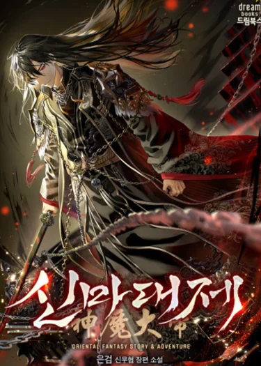 จอมราชันย์อสูรสวรรค์ , The Great Heavenly Demon Sovereign