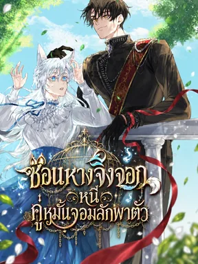 คู่หมั้นฉันคือโจรลักพาตัว (The Arranged Suitor Was the Kidnapper)