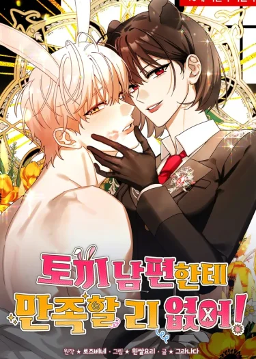 สามีกระต่ายจะเร้าใจเหรอคะ!