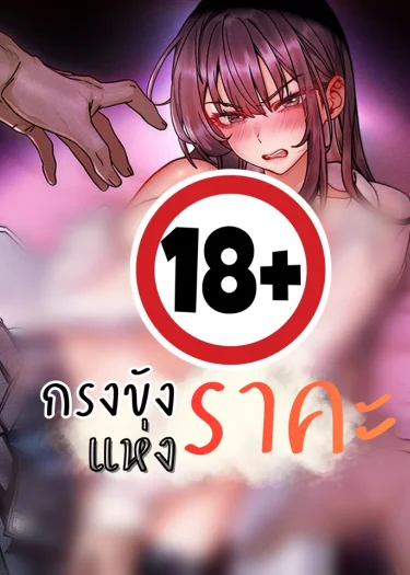 (18+) อยู่ๆ ผมก็กลายเป็นผู้หญิง! 