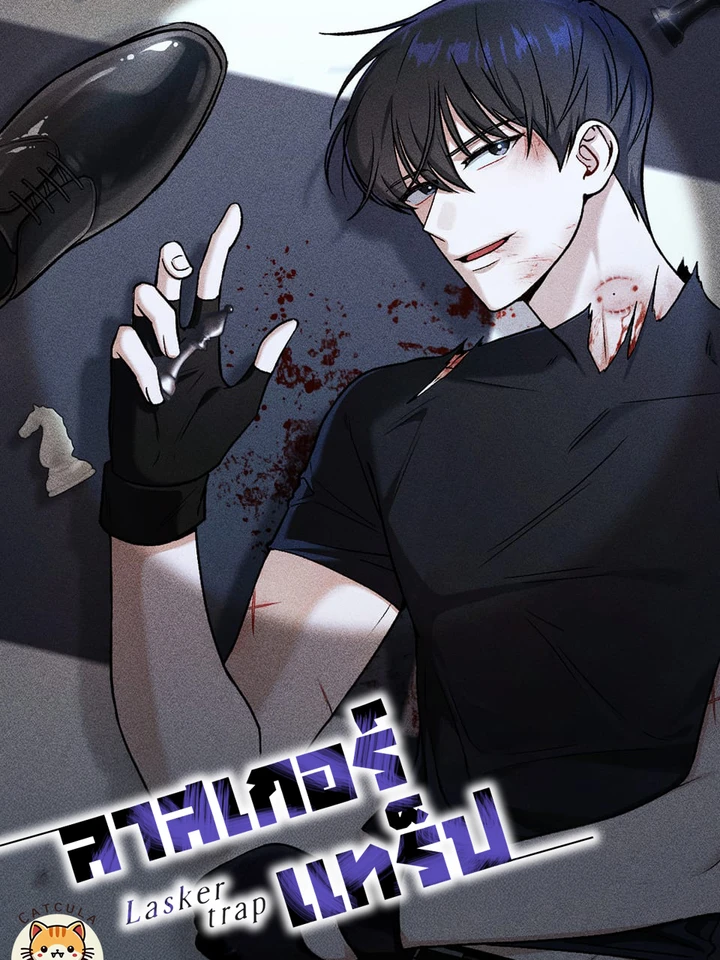 ลาสเกอร์ แทร็ป │ Lasker trap