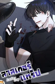 ลาสเกอร์ แทร็ป │ Lasker trap