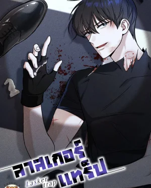 ลาสเกอร์ แทร็ป │ Lasker trap