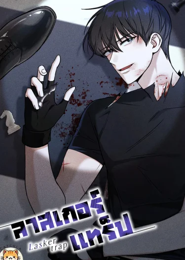ลาสเกอร์ แทร็ป │ Lasker trap