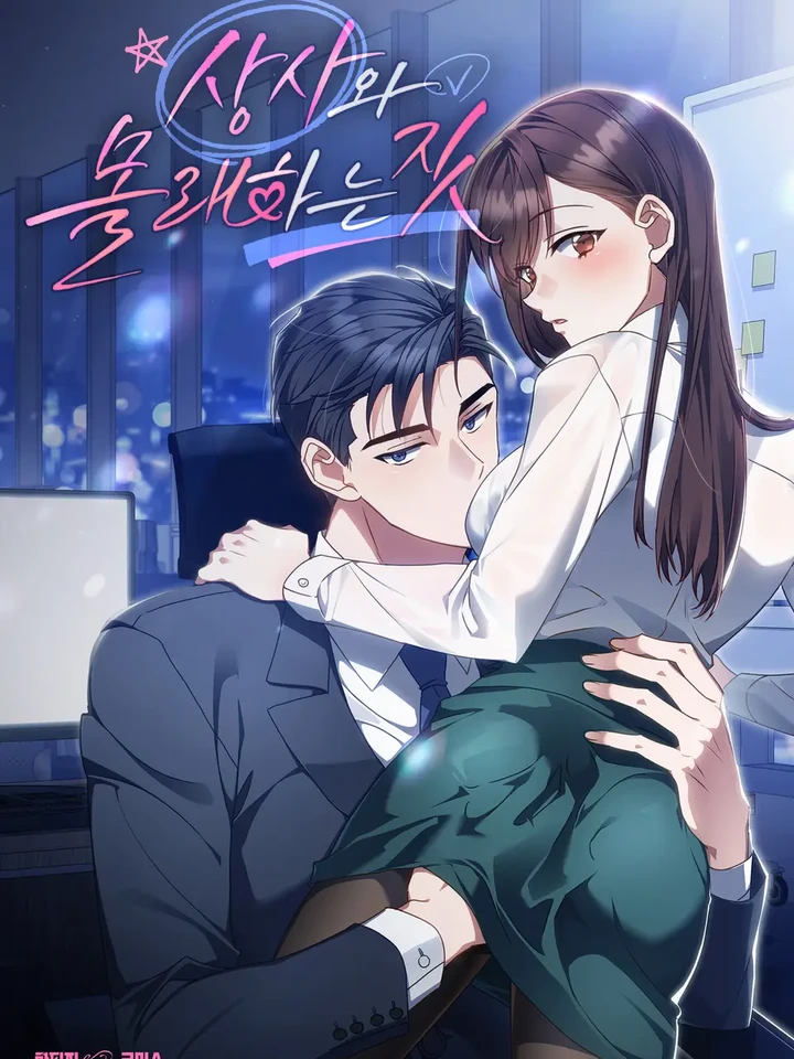 นัดลับท่านประท่าน[Secretly Meeting With My Boss] 