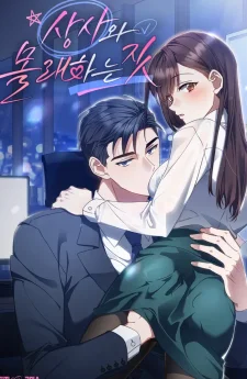 นัดกับท่านประธาน[Secretly Meeting With My Boss] 
