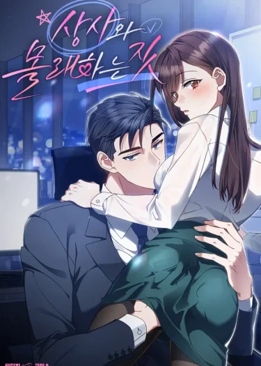 นัดลับท่านประท่าน[Secretly Meeting With My Boss] 
