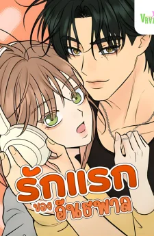 The Delinquent's First Love รักแรกของอันธพาล