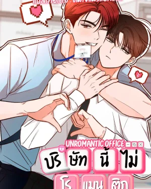 Unromantic Office 언로맨틱 오피스