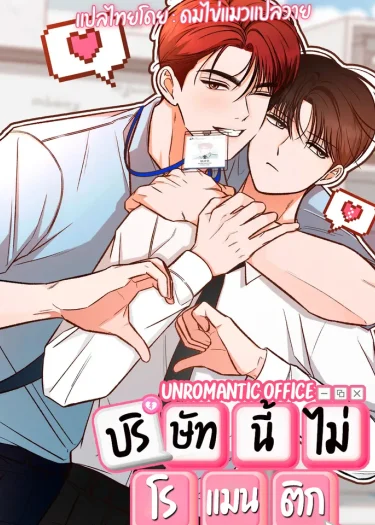 Unromantic Office 언로맨틱 오피스