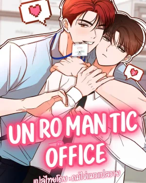 Unromantic Office 언로맨틱 오피스