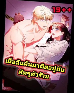 เมื่อฉันดันมาติดอยู่กับศัตรูตัวร้าย