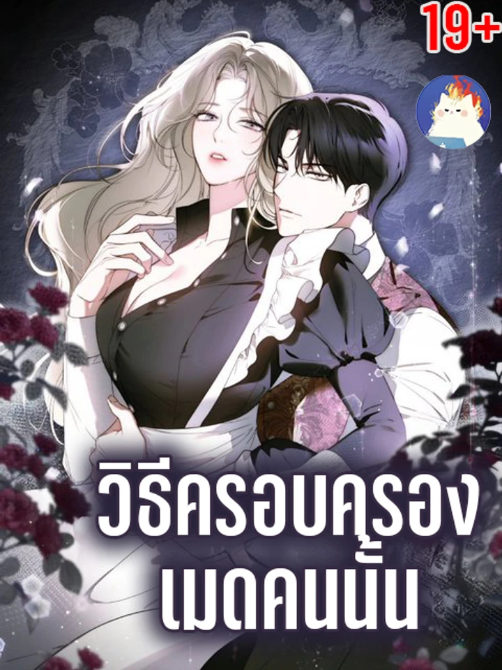 วิธีครอบครองเมดคนนั้น